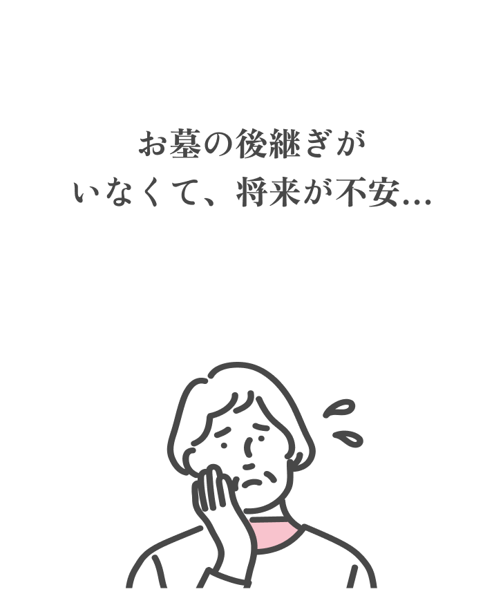 お墓の後継ぎがいなくて、将来が不安…