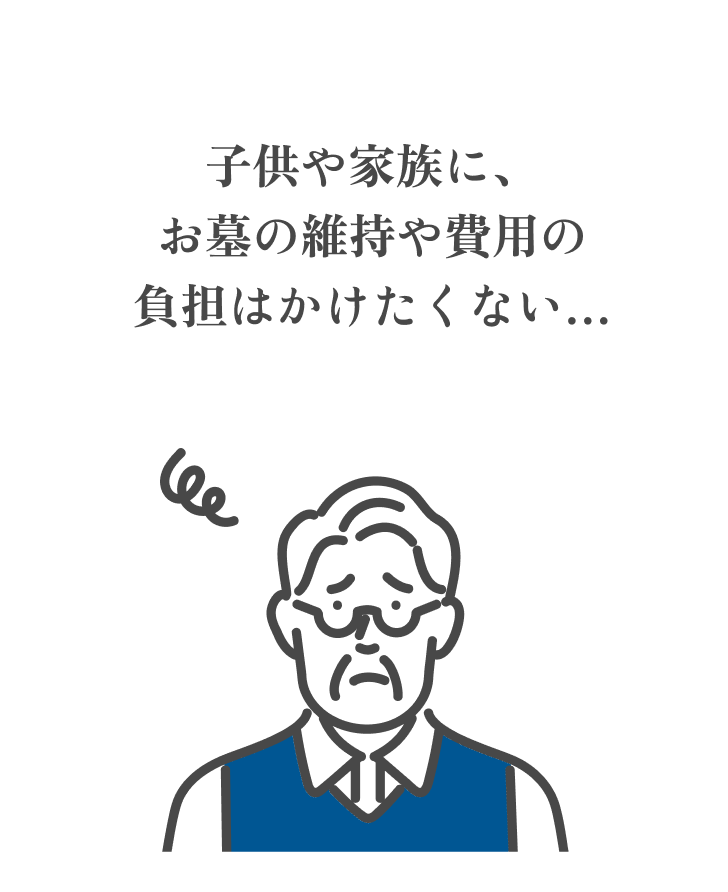 子供や家族に、お墓の維持や費用の負担はかけたくない…