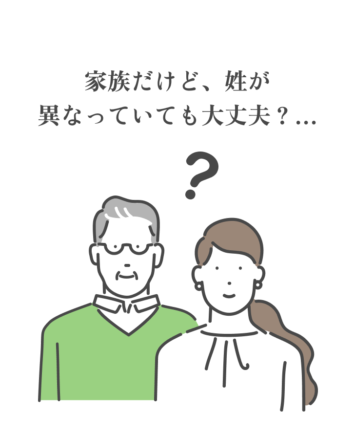 家族だけど、姓が異なっていても大丈夫？…